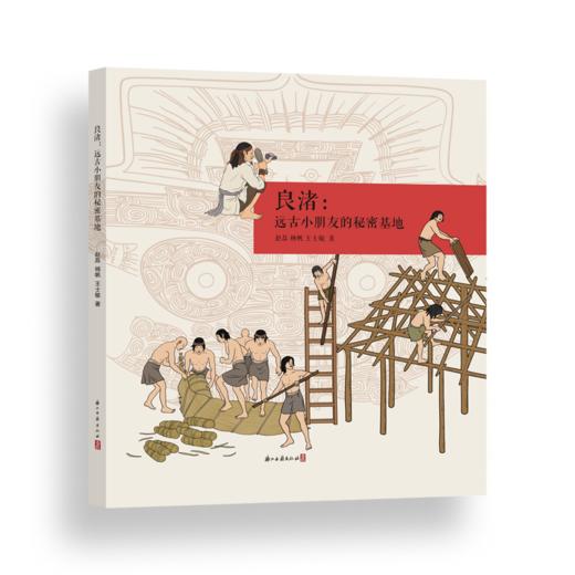 良渚:远古小朋友的秘密基地 商品图0