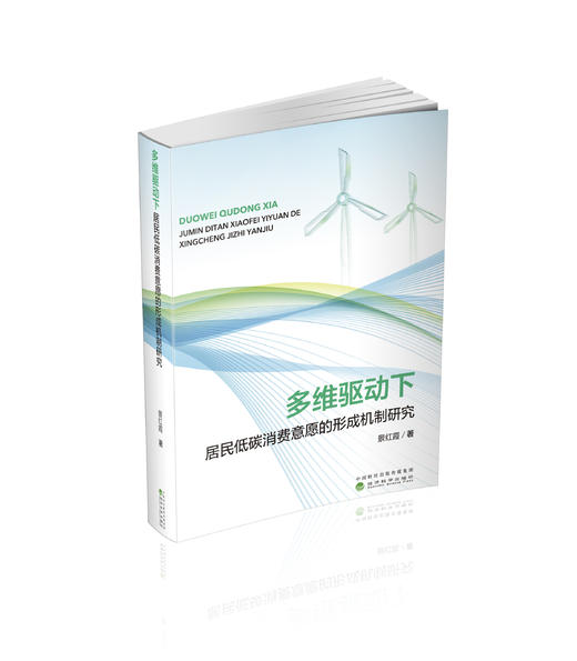 多维驱动下居民低碳消费意愿的形成机制研究 商品图0