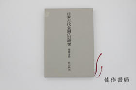 【绝版旧书】日本古代金銅仏の研究 薬師寺篇 / 日本古代金铜佛的研究 药师寺篇