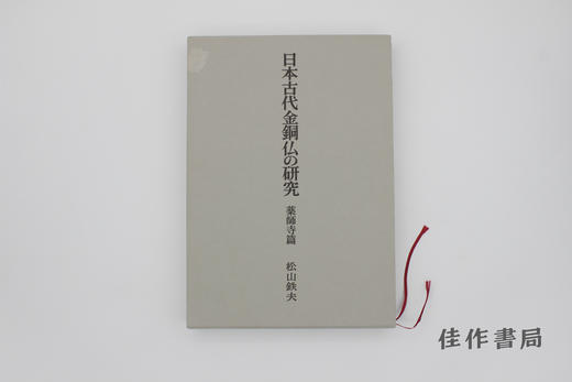 【绝版旧书】日本古代金銅仏の研究 薬師寺篇 / 日本古代金铜佛的研究 药师寺篇 商品图0