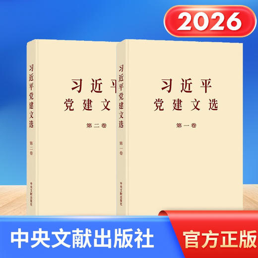 《习近平党建文选》(普及本)第一卷+第二卷 中央文献出版社 商品图0