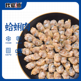 【色泽透亮】我爱渔 国产蛤蜊肉 500g/袋 个头匀称肉质鲜美