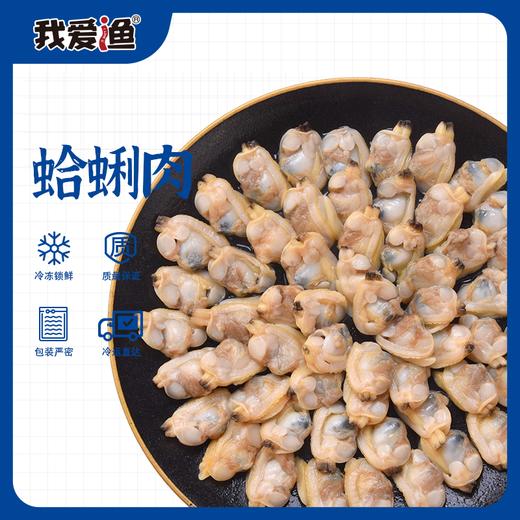 【色泽透亮】我爱渔 国产蛤蜊肉 500g/袋 个头匀称肉质鲜美 商品图0