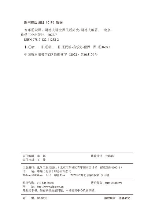 音乐通识课：胡德夫讲世界民谣简史 商品图5