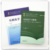 【套装2本】有机化学+有机化学习题集 雷海民 方方 主编（第六版）十五五 第十二版规划教材配套练习题用书 中国中医药出版社 商品缩略图1
