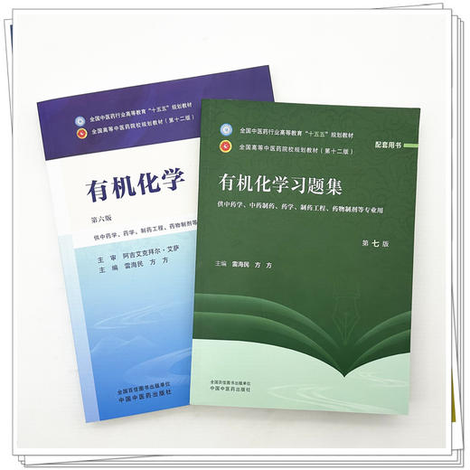 【套装2本】有机化学+有机化学习题集 雷海民 方方 主编（第六版）十五五 第十二版规划教材配套练习题用书 中国中医药出版社 商品图1