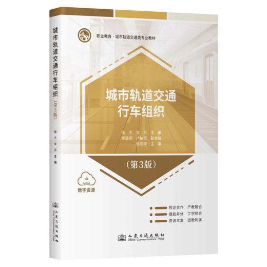 城市轨道交通行车组织（第3版） 商品图2