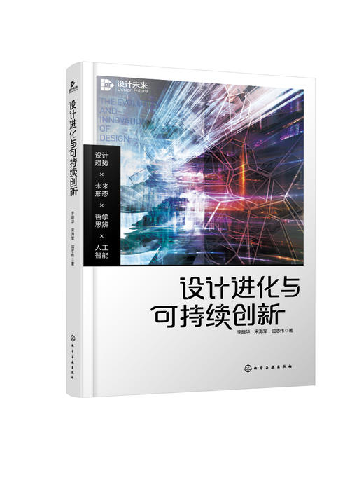 设计进化与可持续创新：设计趋势·未来形态·哲学思辨·人工智能 商品图1