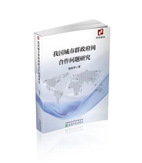 我国城市群政府间合作问题研究