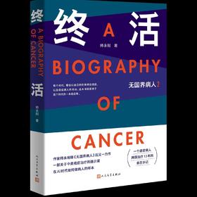 终活—无国界病人2师永刚中国版终活笔记人民文学出版社