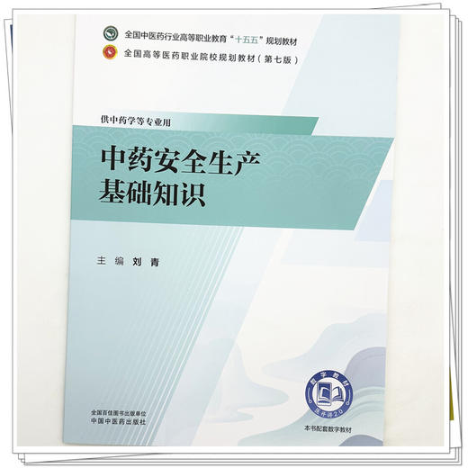 中药安全生产基础知识 刘青 主编 全国中医药行业高等职业教育十五五规划教材 中国中医药出版社 商品图3