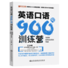 英语口语900句训练营 商品缩略图2