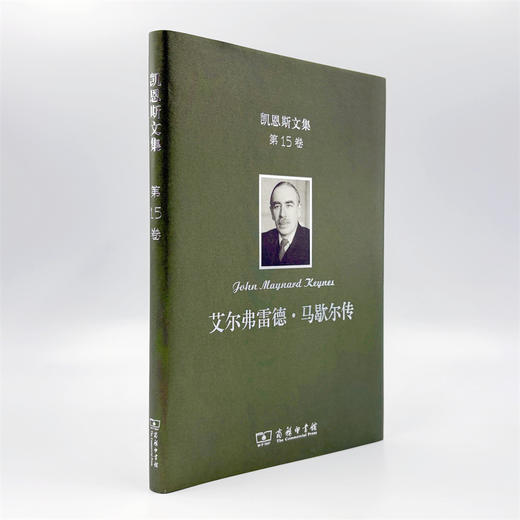 凯恩斯文集(第15卷)：艾尔弗雷德·马歇尔传 商品图5