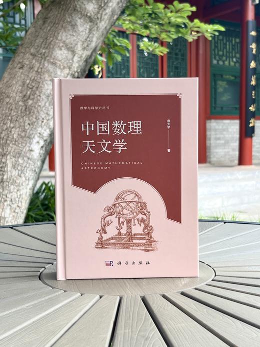 中国数理天文学 9787030211071 曲安京 商品图1