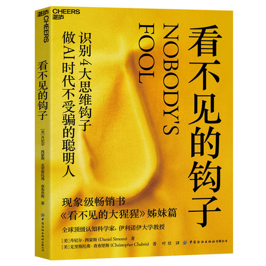 看不见的钩子  丹尼尔·西蒙斯新作！认知科学，AI 时代避开思维陷阱 商品图1