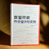 数智赋能作业设计与实施 张新宇 商品缩略图3