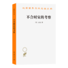 不合时宜的考察(汉译名著本22) 商品缩略图0