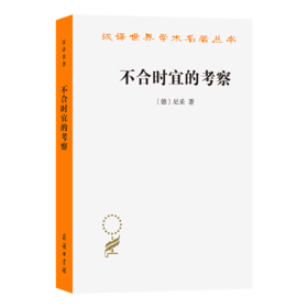 不合时宜的考察(汉译名著本22)