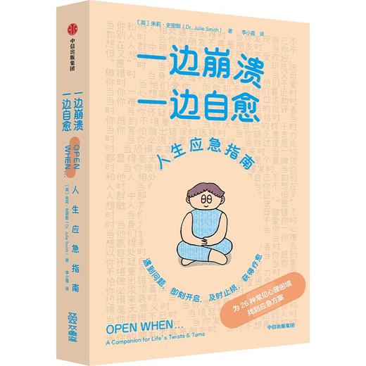 中信出版 | 一边崩溃，一边自愈 商品图1