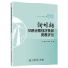 新时期交通运输经济贡献测度研究 商品缩略图2