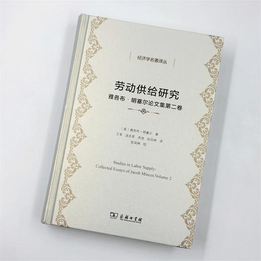 劳动供给研究(经济学名著译丛) 商品图2