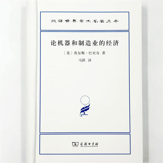 论机器和制造业的经济(汉译名著本23) 商品图4
