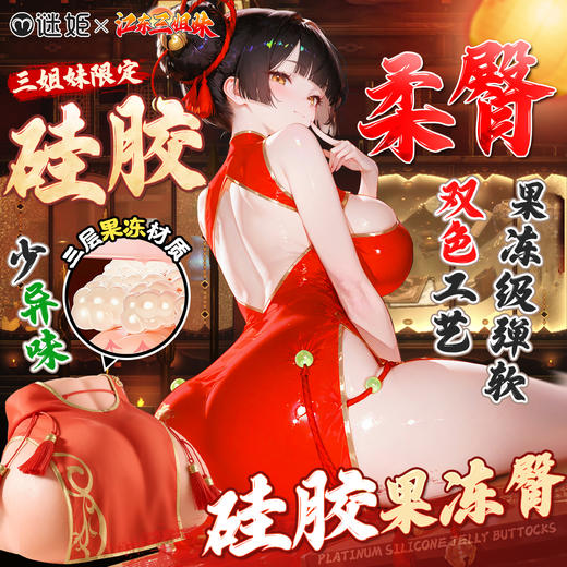 【男用器具】谜姬 江东三姐妹美臀硅胶果冻臀【控价产品】 商品图2