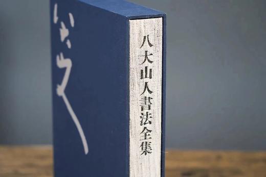 【绝版，仅15册】《八大山人书法全集》，平装，16开，一函一册，明 八大山人著，江西美术出版社2010年一版一印，423页，定价370，售价288元。 商品图1