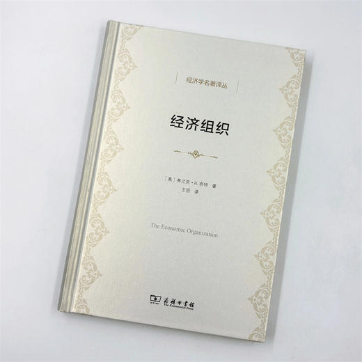 经济组织(经济学名著译丛) 商品图2