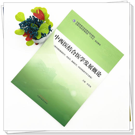 中西医结合医学发展概论 李西海 主编 全国高等中医药教育规划教材 中国中医药出版社 商品图1