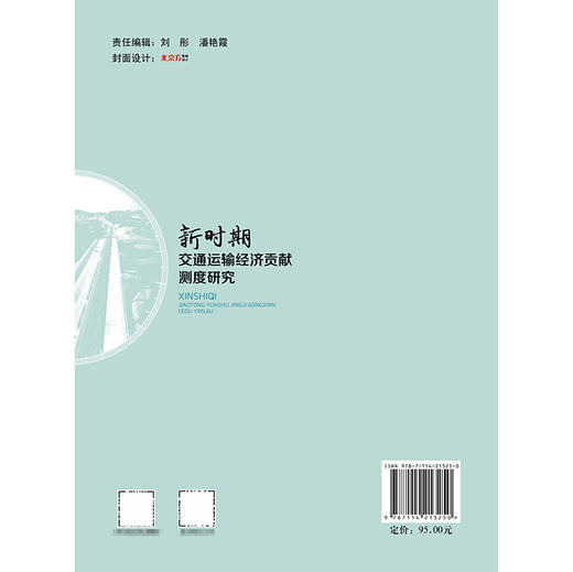 新时期交通运输经济贡献测度研究 商品图1