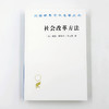 社会改革方法(汉译名著本23) 商品缩略图2