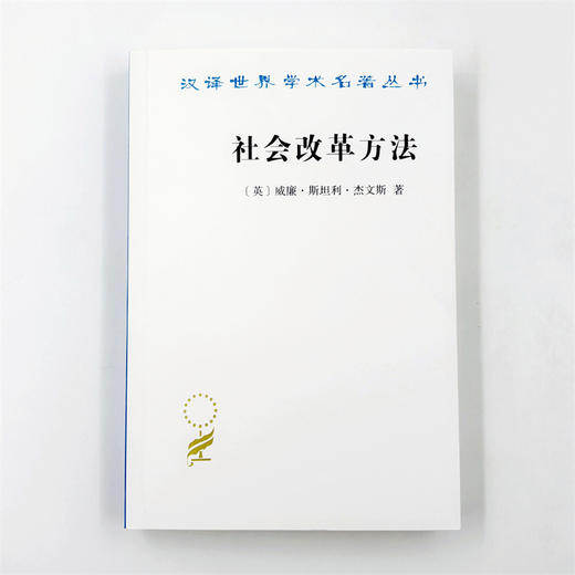 社会改革方法(汉译名著本23) 商品图2