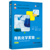 有机化学实验(双语）(化学) 商品缩略图0