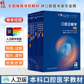 口腔医学美学 谭建国 陈江 十四五规划教材 全国高等学校教材 供口腔医学类专业用 本科 口腔医学 9787117399999人民卫生出版社