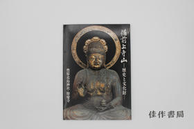 【绝版旧书】備前上寺山 : 歴史と文化財 : 豊原北島神社?餘慶寺 / 备前上寺山：历史与文化财产——丰原北岛神社·余庆寺