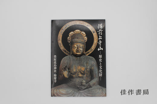 【绝版旧书】備前上寺山 : 歴史と文化財 : 豊原北島神社?餘慶寺 / 备前上寺山：历史与文化财产——丰原北岛神社·余庆寺 商品图0
