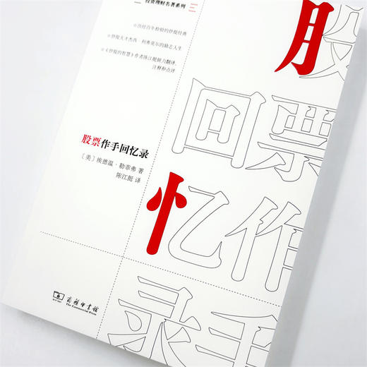 股票作手回忆录(投资理财名著系列) 商品图5