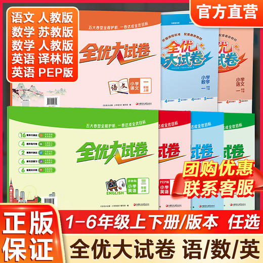 全优大试卷 小学数学/语文/英语/苏教版/人教版/译林版/PEP版 教材同步123456单元测试学生复习资料基础知识思维拓展 商品图0
