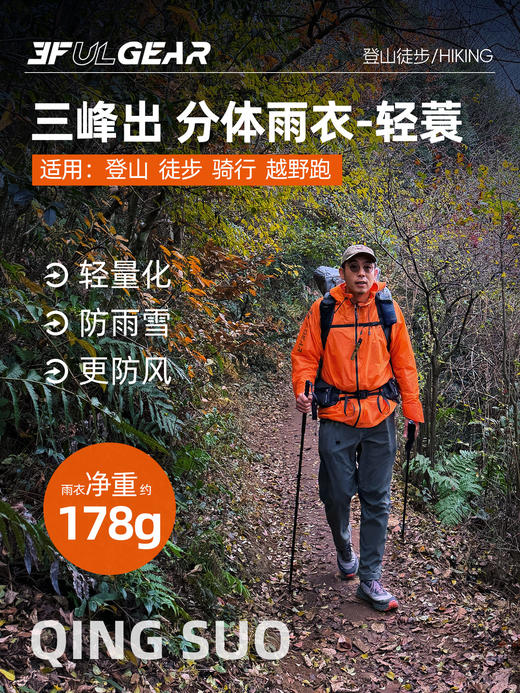 三峰出 轻至178克 全效防护 分体雨衣套装 商品图2