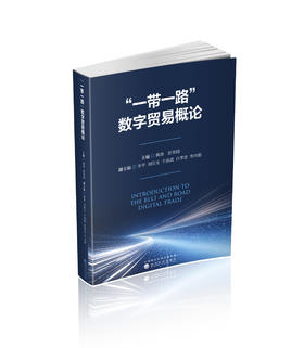 “一带一路”数字贸易概论