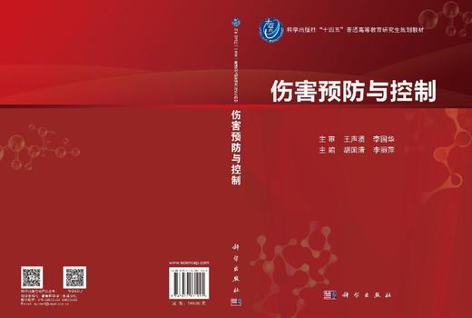 伤害预防与控制 胡国清 李丽萍 9787030861955 商品图3