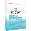 航空燃气涡轮发动机原理习题解答 商品缩略图0