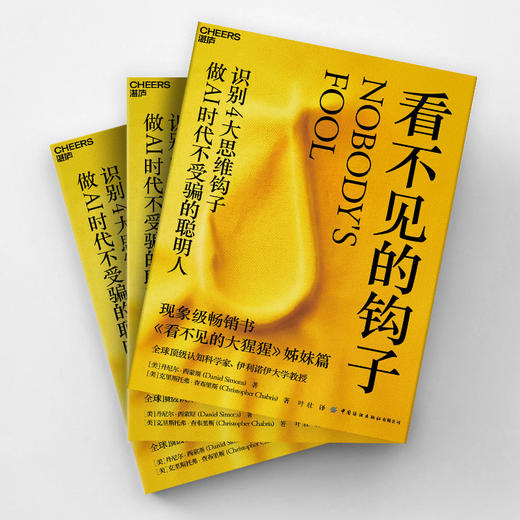 看不见的钩子  丹尼尔·西蒙斯新作！认知科学，AI 时代避开思维陷阱 商品图3
