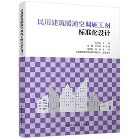 民用建筑暖通空调施工图标准化设计
