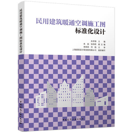民用建筑暖通空调施工图标准化设计 商品图0