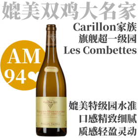 【仅3支·AM94❤️媲美特级园的旗舰超一级园】2022卡狄酒庄普里尼蒙哈榭竞争园一级园干白 Carillon Puligny-Montrachet 1er Cru Les Combettes