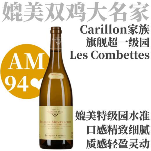 【仅3支·AM94❤️媲美特级园的旗舰超一级园】2022卡狄酒庄普里尼蒙哈榭竞争园一级园干白 Carillon Puligny-Montrachet 1er Cru Les Combettes 商品图0