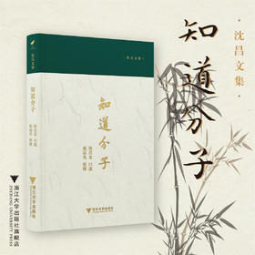 知道分子/沈昌文集/沈昌文 口述/张冠生 整理/浙江大学出版社