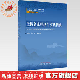 金匮名家理论与实践指要 张琦 林昌松 主编 中医师承系列教材 全国高等中医药教育规划教材 中国中医药出版社
